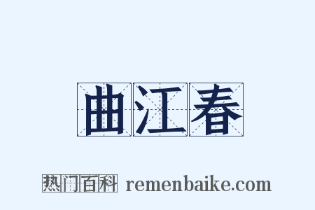 曲江春是什么意思的图片